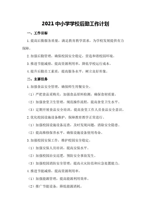 2021中小学学校后勤工作计划