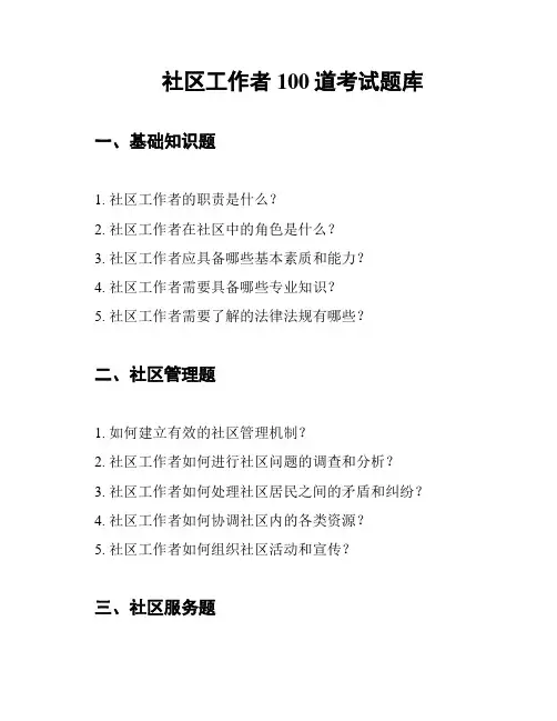 社区工作者100道考试题库