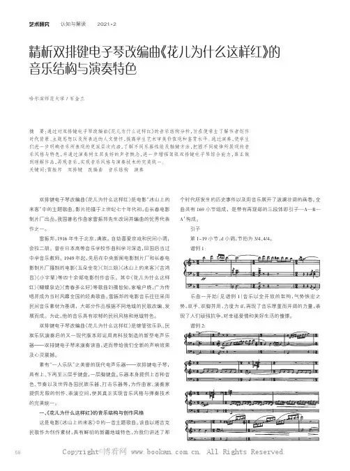 精析双排键电子琴改编曲《花儿为什么这样红》的音乐结构与演奏特色　