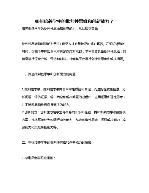 如何培养学生的批判性思维和创新能力？