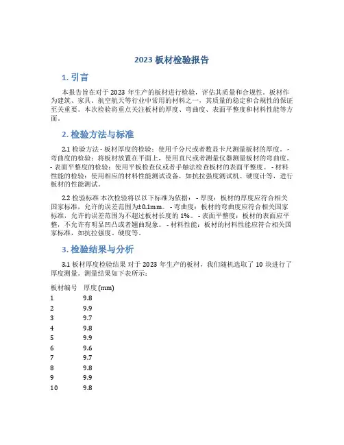 2023板材检验报告