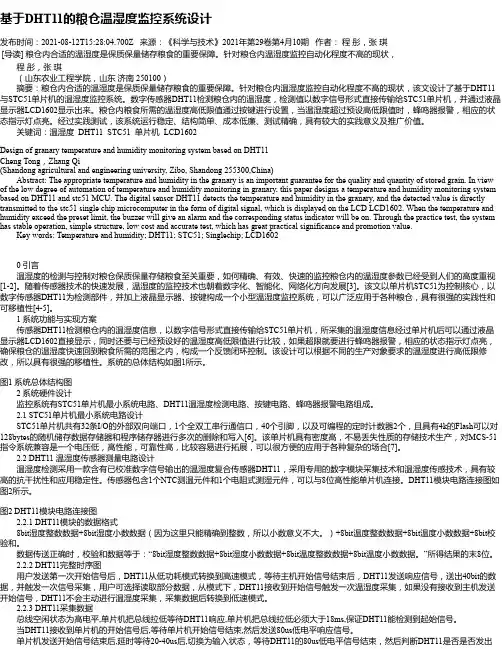 基于DHT11的粮仓温湿度监控系统设计