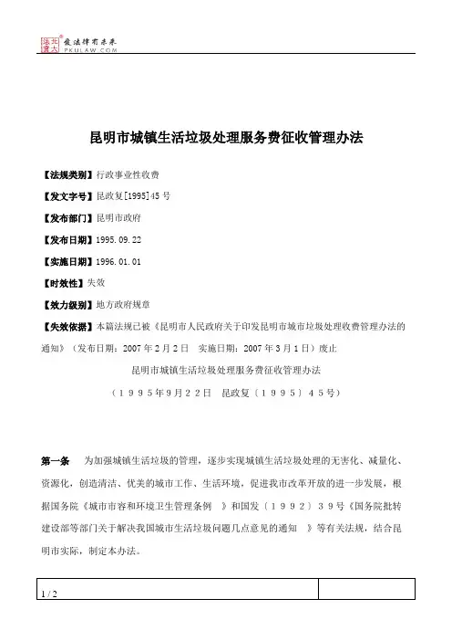 昆明市城镇生活垃圾处理服务费征收管理办法