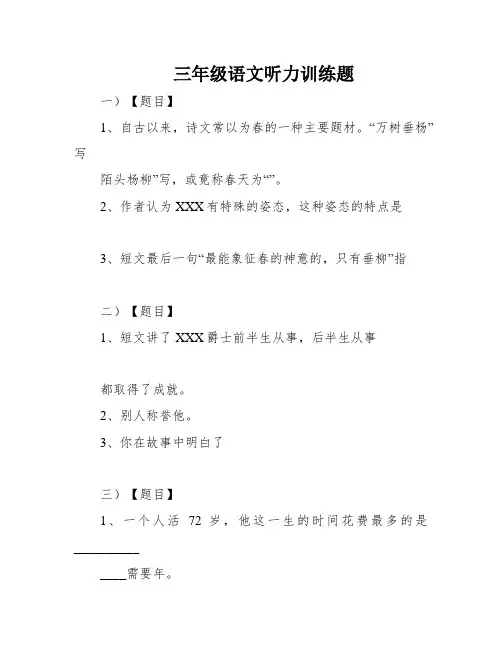 三年级语文听力训练题