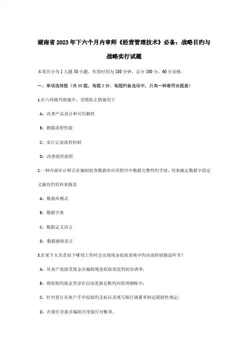 湖南省下半年内审师经营管理技术必备战略目标与战略实施试题
