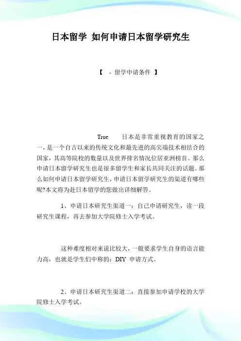 日本留学 如何申请日本留学研究生.doc