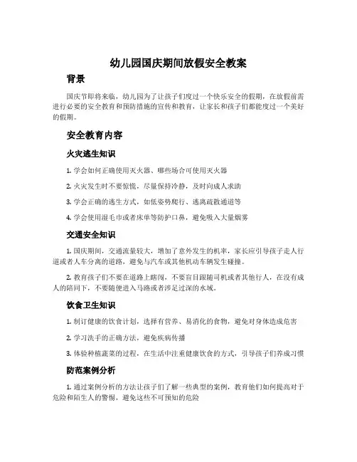 幼儿园国庆期间放假安全教案