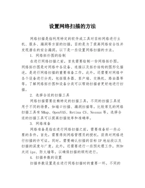设置网络扫描的方法