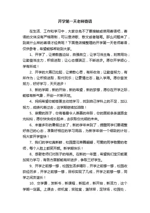开学第一天老师寄语