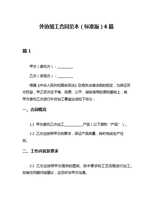 外协加工合同范本(标准版)6篇