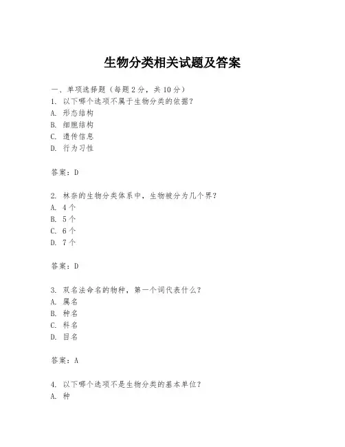 生物分类相关试题及答案