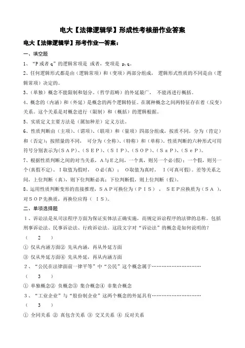 电大法学专科法律逻辑学形成性考核册答案(附题目)