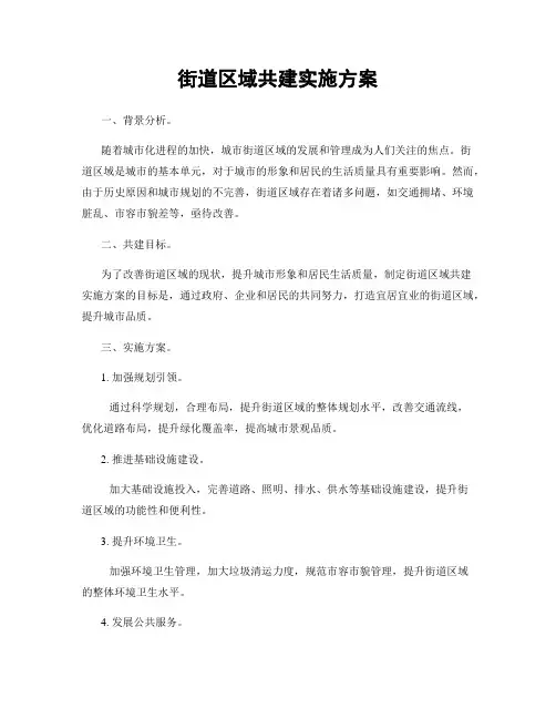 街道区域共建实施方案