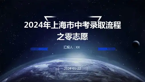 2024年上海市中考录取流程之零志愿