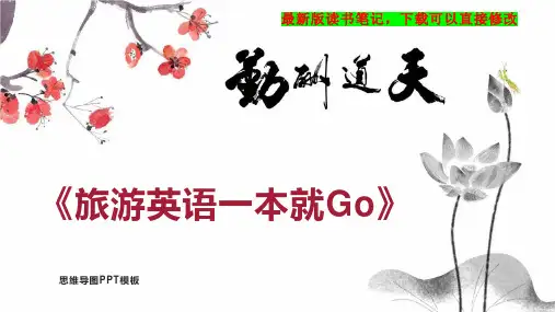 《旅游英语一本就Go》读书笔记思维导图PPT模板下载