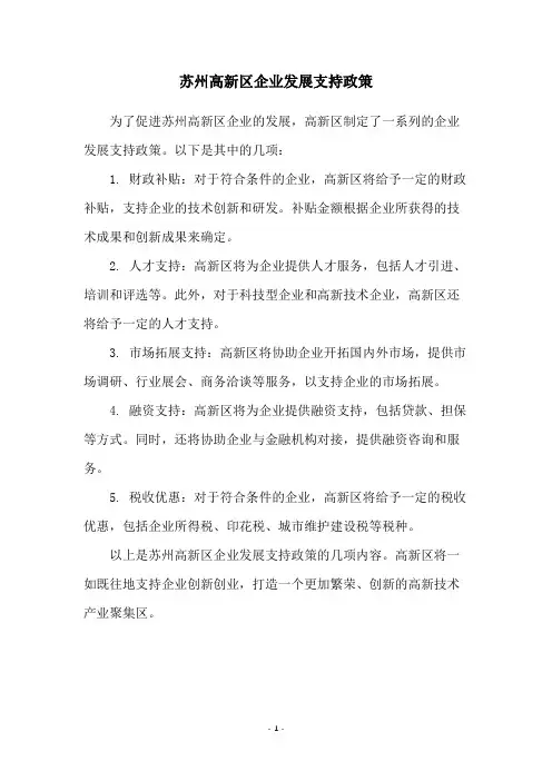 苏州高新区企业发展支持政策