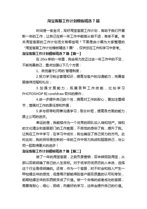 淘宝客服工作计划模板精选7篇