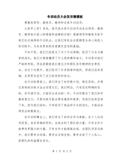 冬训动员大会发言稿模板