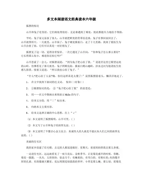 多文本阅读语文经典读本六年级