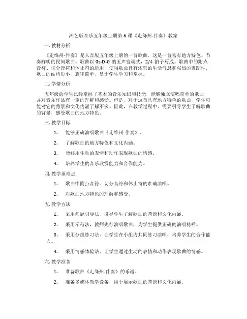 湘艺版音乐五年级上册第6课《走绛州-伴奏》教案