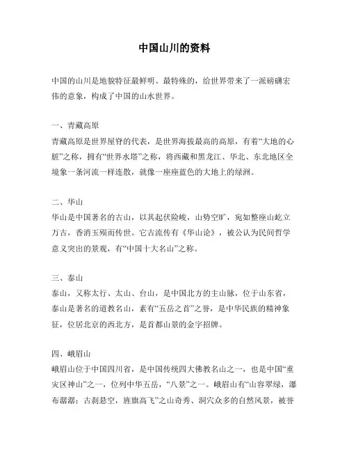 中国山川的资料