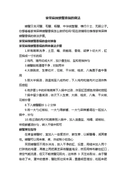 家常麻辣螃蟹香锅的做法
