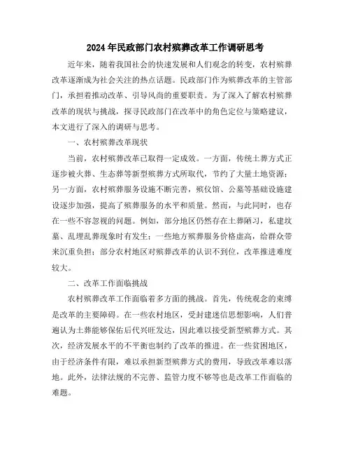 2024年民政部门农村殡葬改革工作调研思考