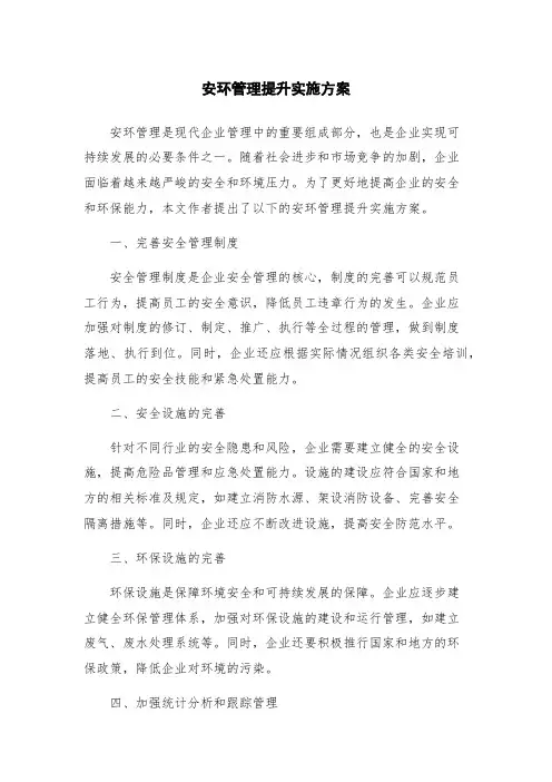 安环管理提升实施方案