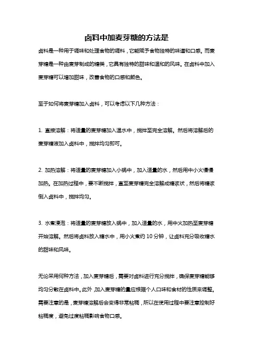 卤料中加麦芽糖的方法是