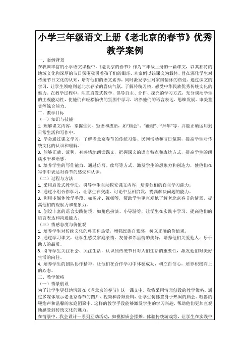 小学三年级语文上册《老北京的春节》优秀教学案例