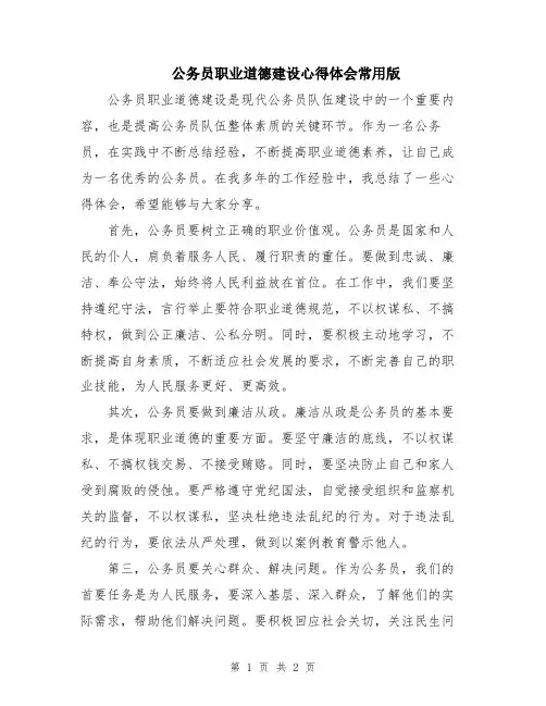 公务员职业道德建设心得体会常用版