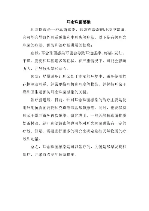 耳念珠菌感染