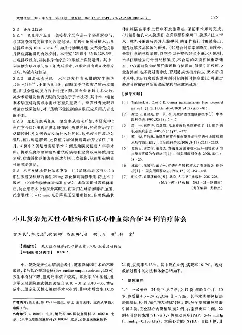 小儿复杂先天性心脏病术后低心排血综合征24例治疗体会