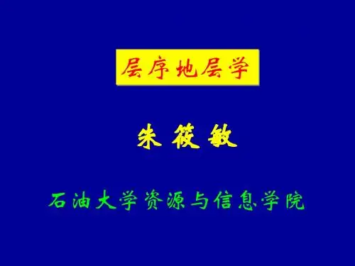 03层序地层学-准层序和准层序组
