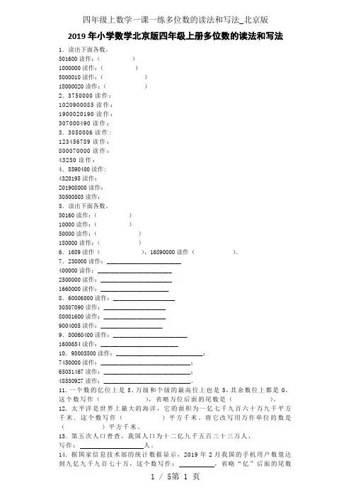 四年级上数学一课一练多位数的读法和写法_北京版