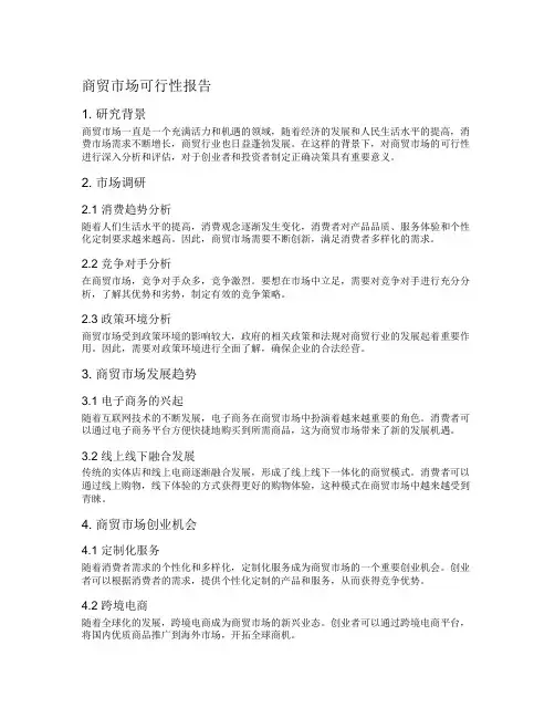 商贸市场可行性报告