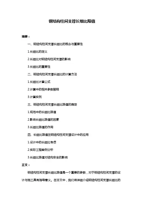 钢结构柱间支撑长细比限值