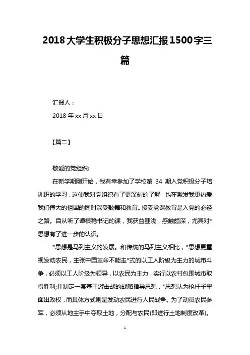 2018大学生积极分子思想汇报1500字三篇