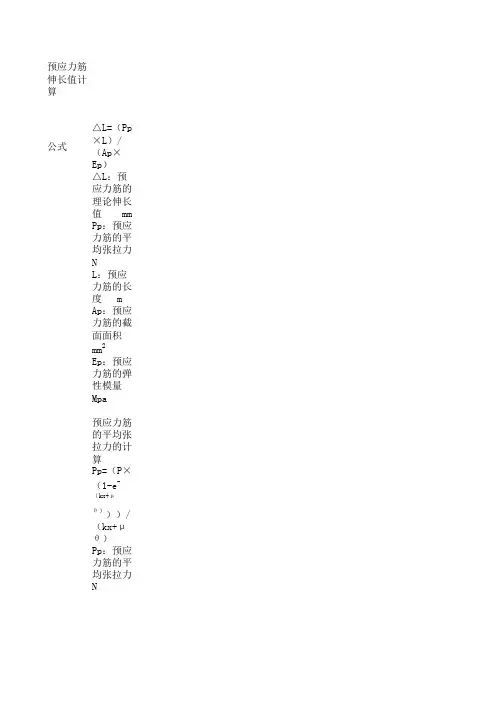 预应力钢绞线张拉理论伸长量计算表