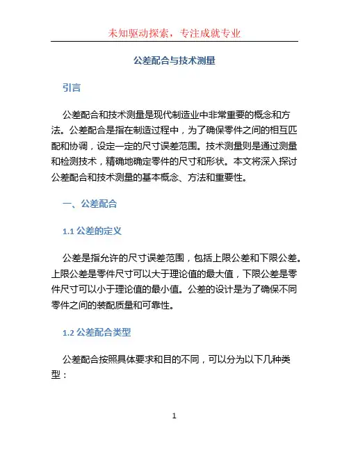 公差配合与技术测量