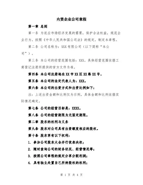 内资企业公司章程