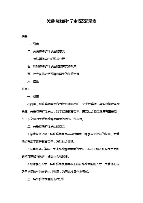关爱特殊群体学生情况记录表