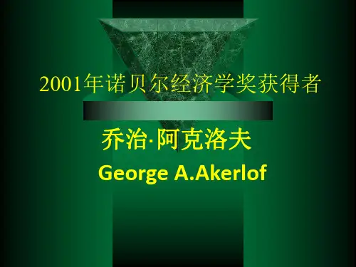 2001年诺贝尔经济学奖获得者阿克洛夫