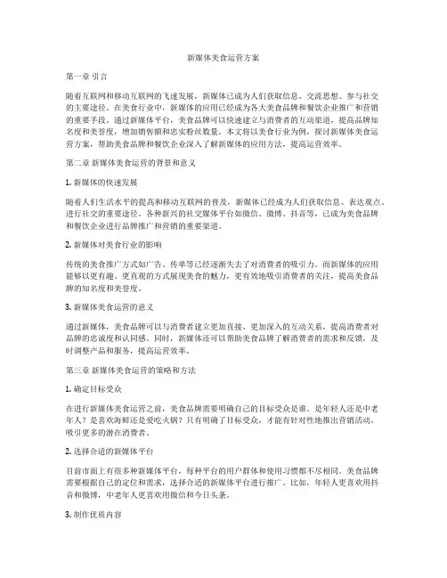 新媒体美食运营方案