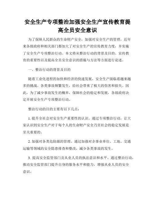 安全生产专项整治加强安全生产宣传教育提高全员安全意识