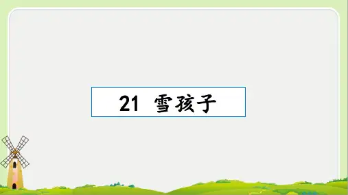 部编版语文二年级上册《21 雪孩子》课件