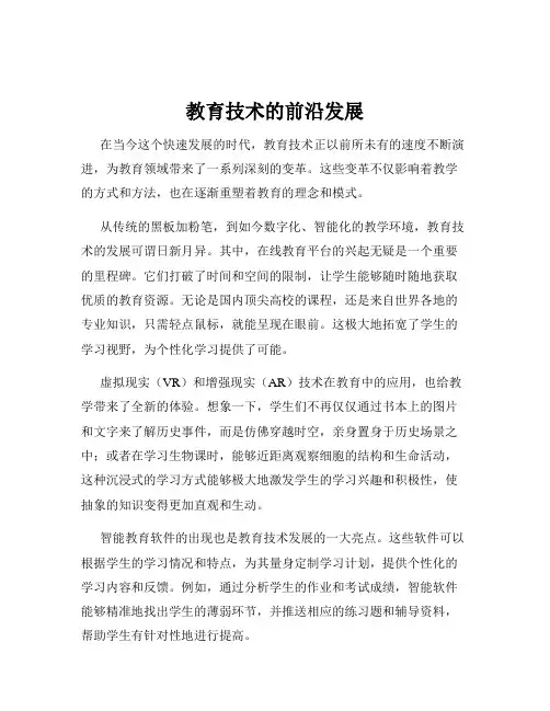教育技术的前沿发展