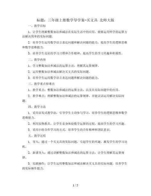 三年级上册数学导学案-买文具 北师大版