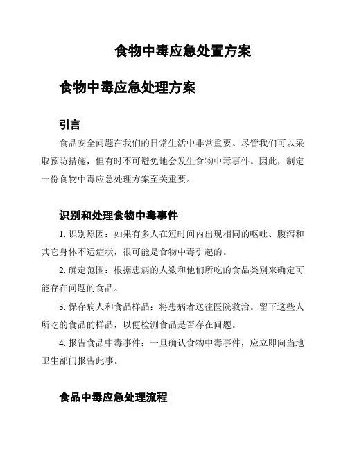 食物中毒应急处置方案