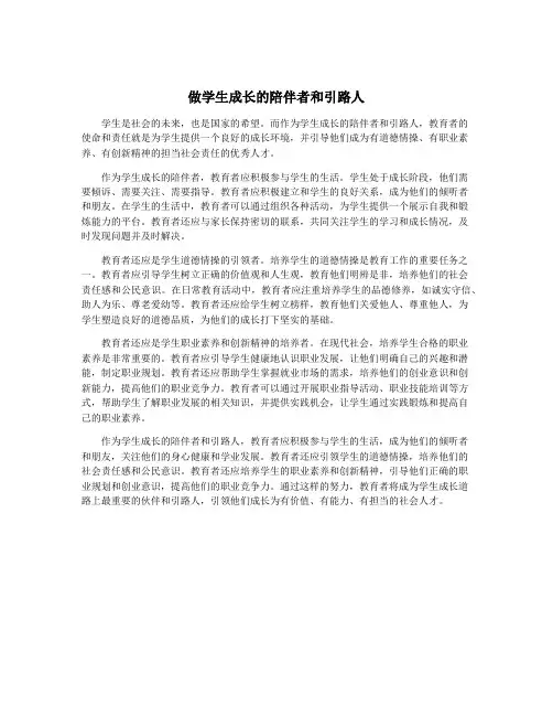 做学生成长的陪伴者和引路人